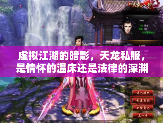 虚拟江湖的暗影，天龙私服，是情怀的温床还是法律的深渊？