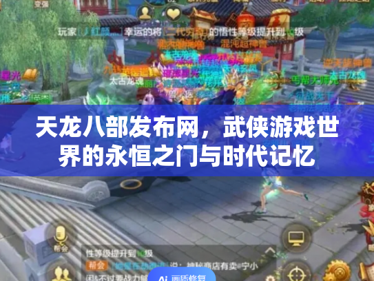 天龙八部发布网，武侠游戏世界的永恒之门与时代记忆