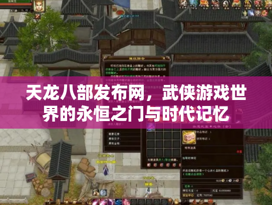 天龙八部发布网，武侠游戏世界的永恒之门与时代记忆