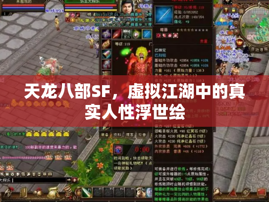 天龙八部SF，虚拟江湖中的真实人性浮世绘