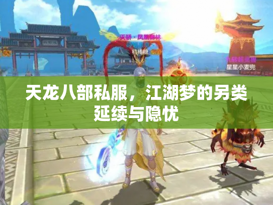 天龙八部私服，江湖梦的另类延续与隐忧