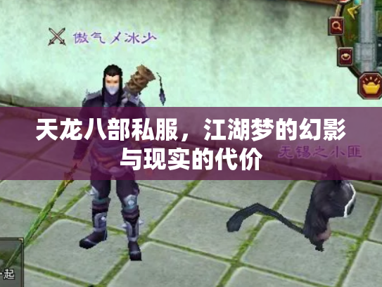 天龙八部私服，江湖梦的幻影与现实的代价