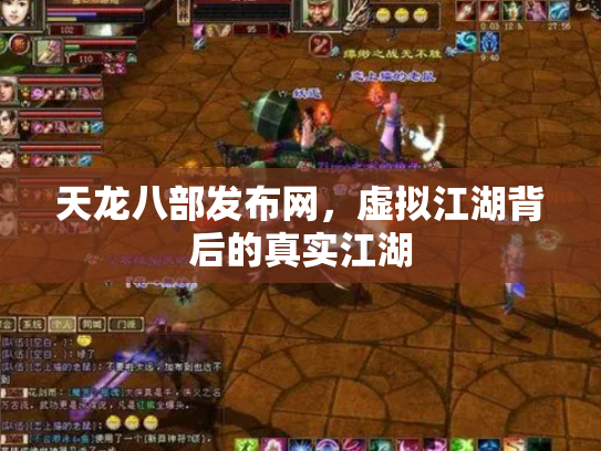 天龙八部发布网，虚拟江湖背后的真实江湖
