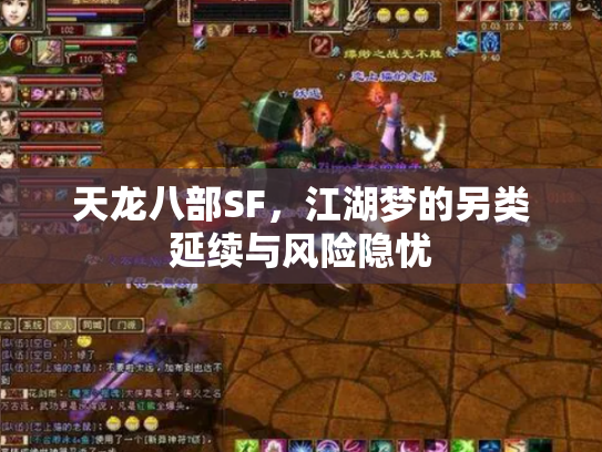 天龙八部SF，江湖梦的另类延续与风险隐忧