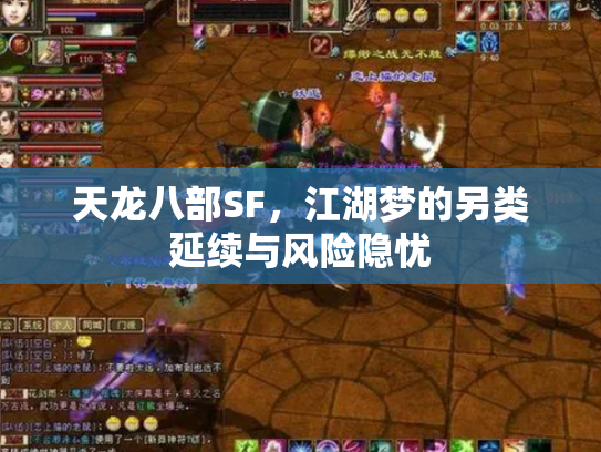 天龙八部SF，江湖梦的另类延续与风险隐忧