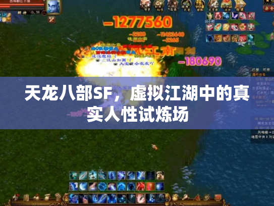 天龙八部SF，虚拟江湖中的真实人性试炼场