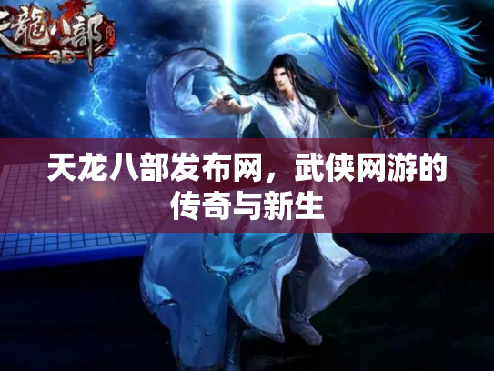 天龙八部发布网，武侠网游的传奇与新生