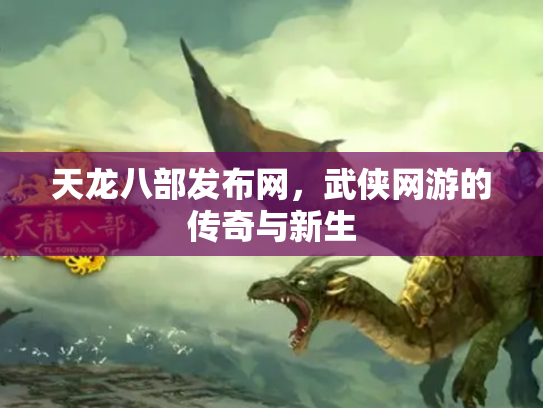 天龙八部发布网，武侠网游的传奇与新生