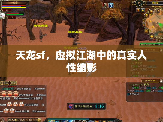 天龙sf，虚拟江湖中的真实人性缩影