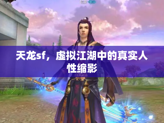 天龙sf，虚拟江湖中的真实人性缩影