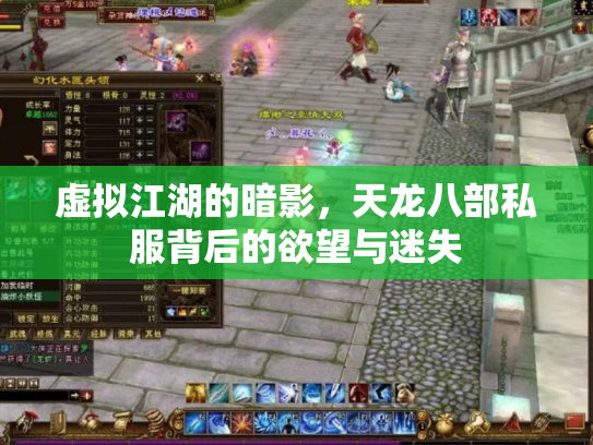 虚拟江湖的暗影，天龙八部私服背后的欲望与迷失