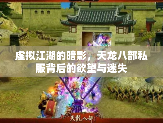 虚拟江湖的暗影，天龙八部私服背后的欲望与迷失