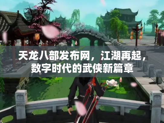天龙八部发布网，江湖再起，数字时代的武侠新篇章