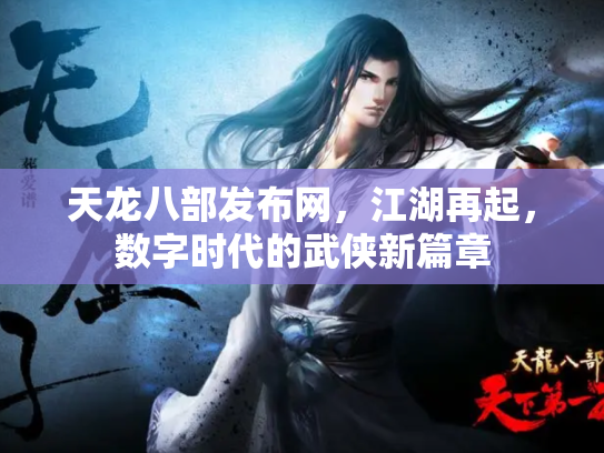 天龙八部发布网，江湖再起，数字时代的武侠新篇章