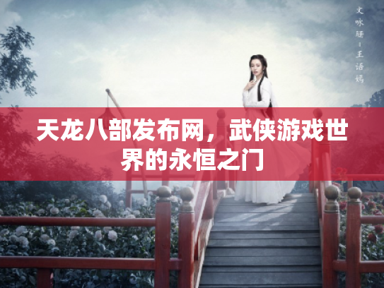 天龙八部发布网，武侠游戏世界的永恒之门