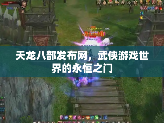 天龙八部发布网，武侠游戏世界的永恒之门