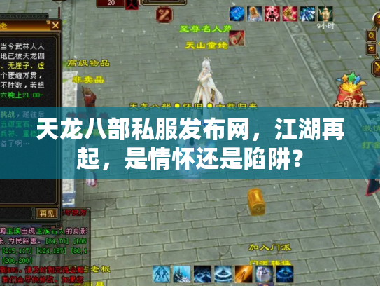 天龙八部私服发布网，江湖再起，是情怀还是陷阱？