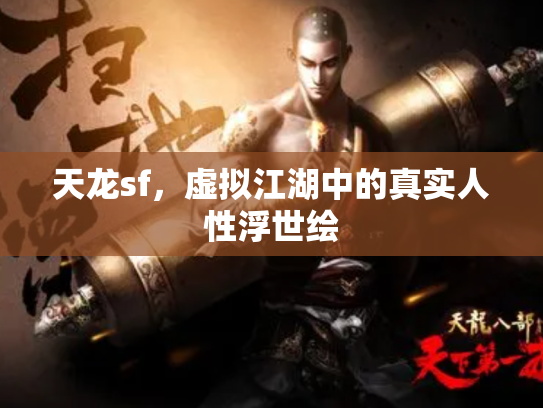 天龙sf，虚拟江湖中的真实人性浮世绘