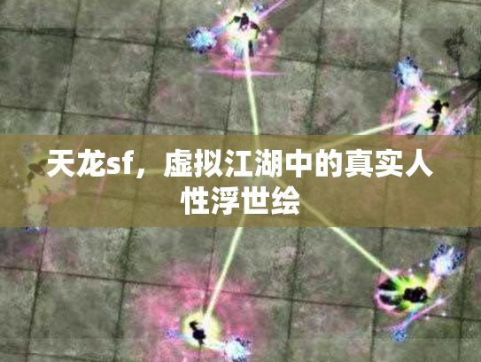 天龙sf，虚拟江湖中的真实人性浮世绘