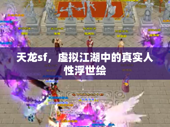 天龙sf，虚拟江湖中的真实人性浮世绘
