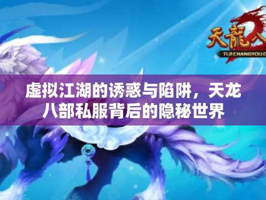 虚拟江湖的诱惑与陷阱，天龙八部私服背后的隐秘世界