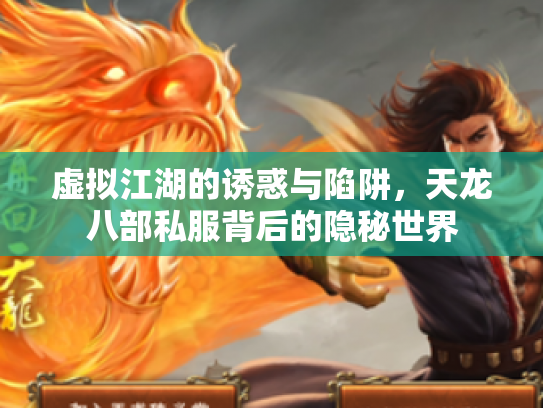 虚拟江湖的诱惑与陷阱，天龙八部私服背后的隐秘世界