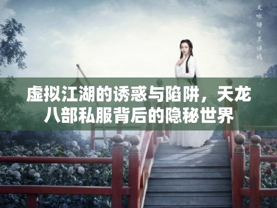 虚拟江湖的诱惑与陷阱，天龙八部私服背后的隐秘世界