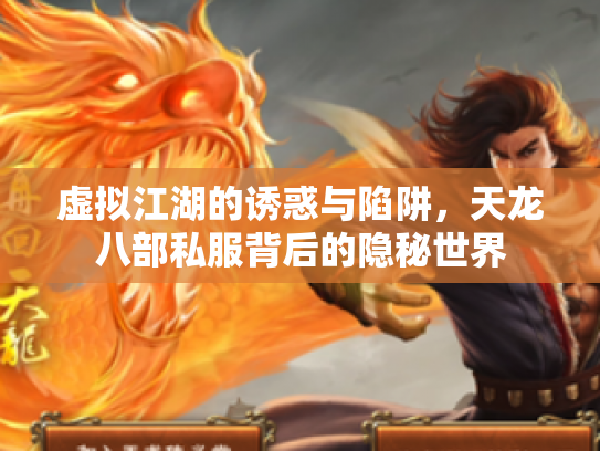 虚拟江湖的诱惑与陷阱，天龙八部私服背后的隐秘世界