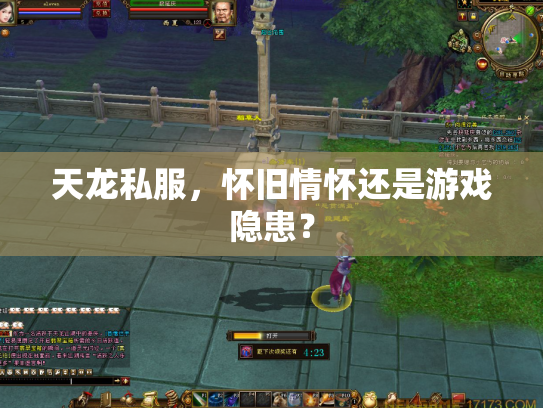 天龙私服，怀旧情怀还是游戏隐患？
