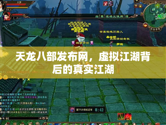 天龙八部发布网，虚拟江湖背后的真实江湖