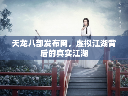 天龙八部发布网，虚拟江湖背后的真实江湖