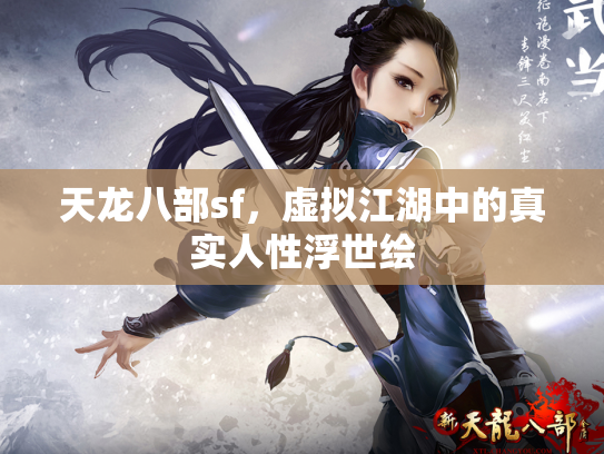 天龙八部sf，虚拟江湖中的真实人性浮世绘