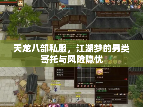 天龙八部私服，江湖梦的另类寄托与风险隐忧