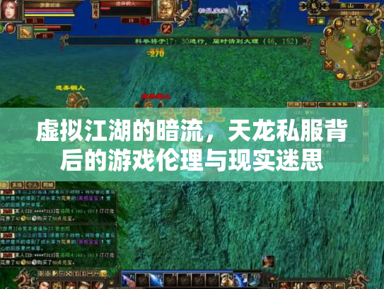 虚拟江湖的暗流，天龙私服背后的游戏伦理与现实迷思