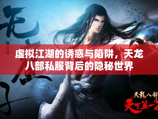 虚拟江湖的诱惑与陷阱，天龙八部私服背后的隐秘世界