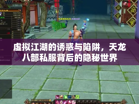 虚拟江湖的诱惑与陷阱，天龙八部私服背后的隐秘世界