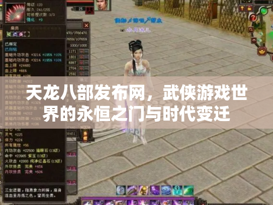 天龙八部发布网，武侠游戏世界的永恒之门与时代变迁