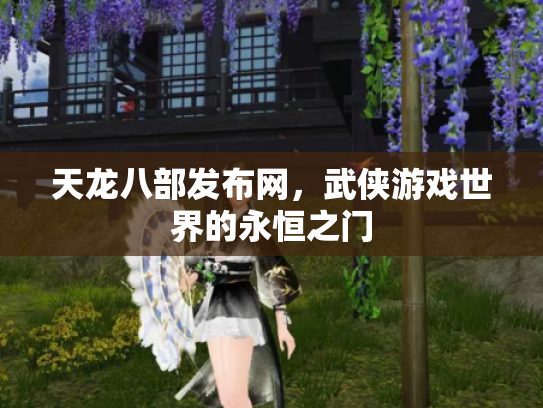 天龙八部发布网，武侠游戏世界的永恒之门