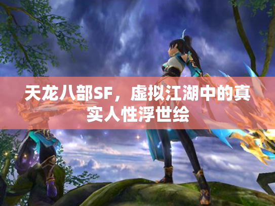 天龙八部SF，虚拟江湖中的真实人性浮世绘