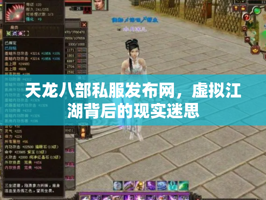 天龙八部私服发布网，虚拟江湖背后的现实迷思