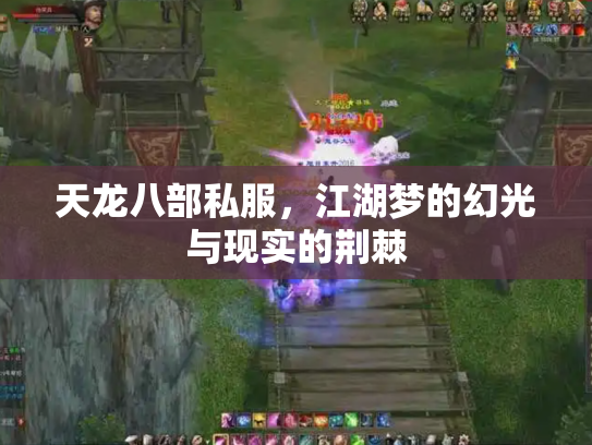 天龙八部私服，江湖梦的幻光与现实的荆棘