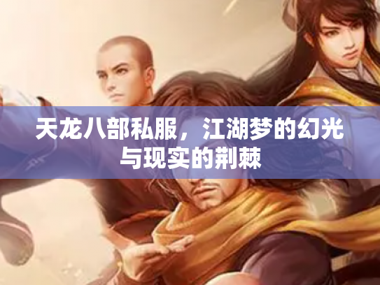 天龙八部私服，江湖梦的幻光与现实的荆棘