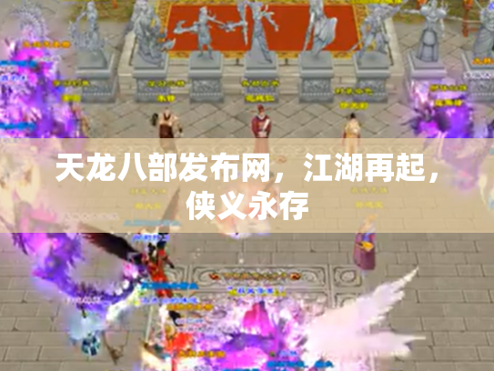 天龙八部发布网，江湖再起，侠义永存