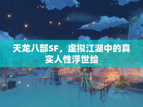 天龙八部SF，虚拟江湖中的真实人性浮世绘