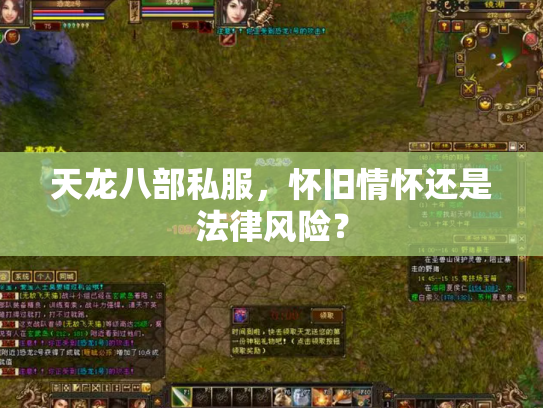 天龙八部私服，怀旧情怀还是法律风险？