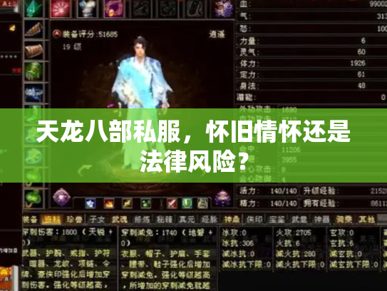 天龙八部私服，怀旧情怀还是法律风险？