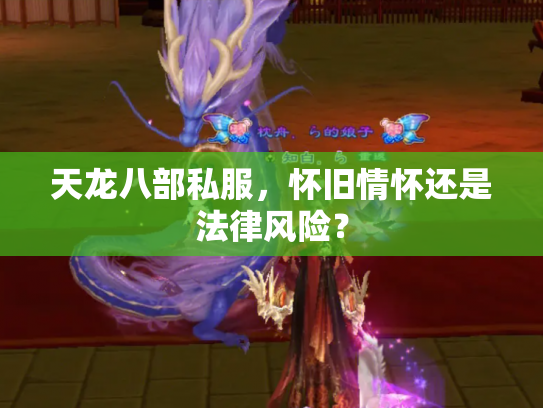 天龙八部私服，怀旧情怀还是法律风险？