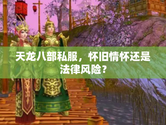 天龙八部私服，怀旧情怀还是法律风险？
