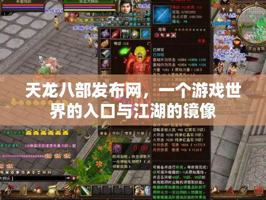 天龙八部发布网，一个游戏世界的入口与江湖的镜像