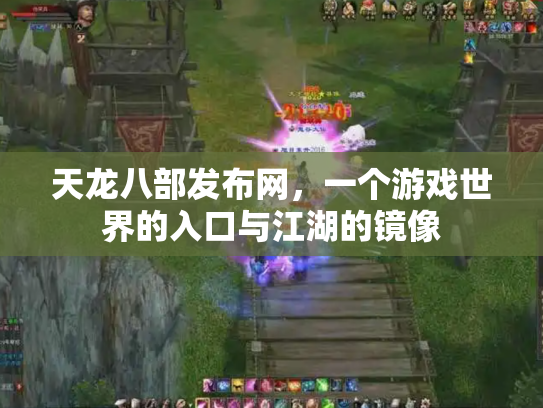 天龙八部发布网，一个游戏世界的入口与江湖的镜像